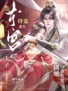 东宫侍妾重生，太子诱她日日欢宠