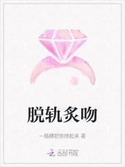 脱轨炙吻