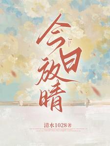 今日放晴