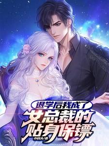 退学后我成了女总裁的贴身保镖