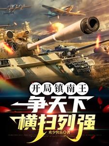 开局镇南王，争天下，横扫列强