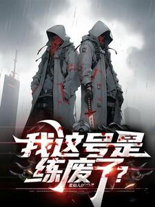 我这号是练废了？