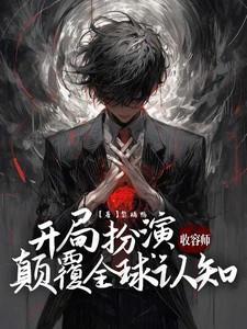 开局扮演收容师，颠覆全球认知