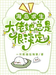 海岛求生，大佬她总是很淡定