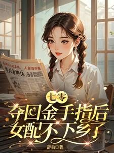 七零：夺回金手指后女配不下乡了