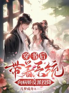穿书后，带着系统向病娇反派投降