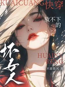 快穿：放不下的坏女人