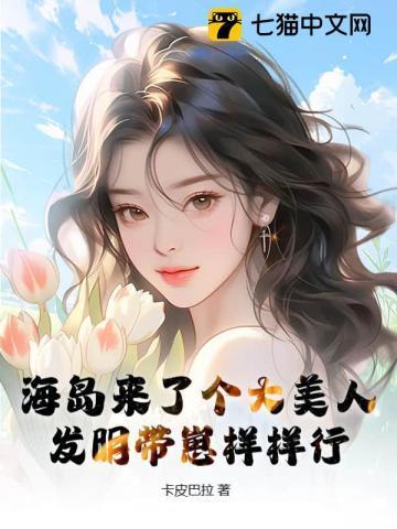 海岛来了个大美人，发明带崽样样行