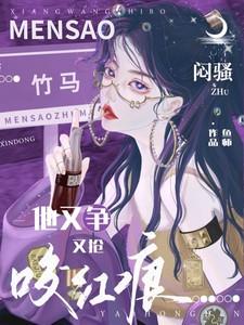 咬红痕！闷骚竹马他又争又抢！