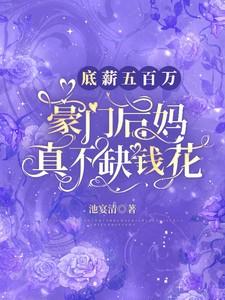 底薪五百万，豪门后妈真不缺钱花