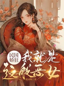 民国娇狂：我就是这般恶女