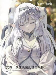 女尊：从孤儿院到精灵奴仆开始