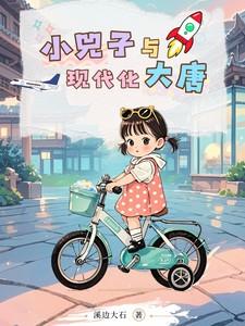 小兕子与现代化大唐