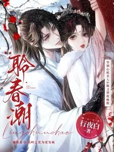 聆春潮