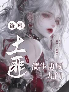 盗墓：土匪儒生勇闯九门