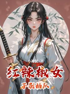 红辣椒女子别动队