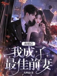离婚后，我成了最佳前妻
