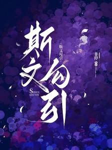 斯文勾引