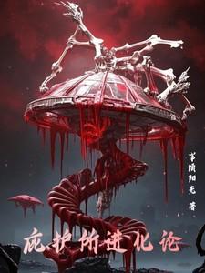 庇护所进化论