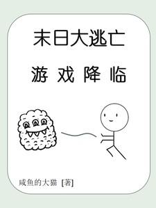 末日大逃亡游戏降临