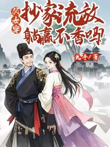 父女穿，抄家流放，躺平不香吗？