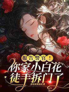 报告警官！你家小白花徒手拆门了