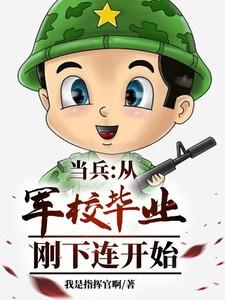 当兵：从军校毕业刚下连开始