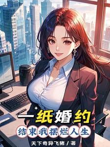 一纸婚约，结束我摆烂人生