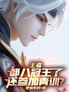 王者：都八冠王了，还参加青训？