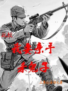 抗战：我要亲手杀鬼子