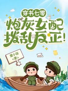 穿书七零：炮灰女配拨乱反正！