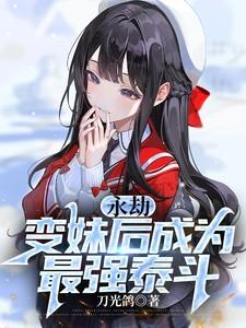 永劫：变妹后成为最强泰斗