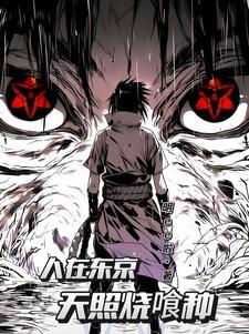 人在东京，天照烧喰种