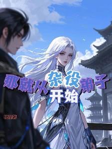 那就从杂役弟子开始