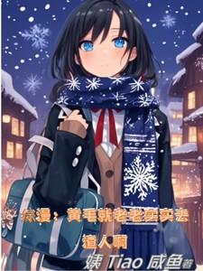 综漫：黄毛就老老实实去渣人啊