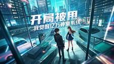 开局被甩，我觉醒亿万神豪系统