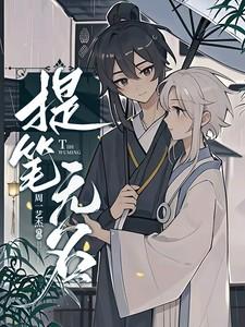 提笔无名