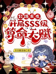公路求生：开局SSS级算命天赋