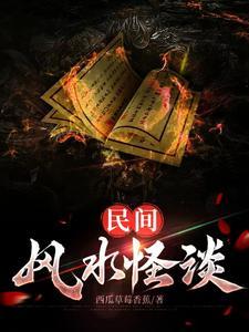 民间风水怪谈