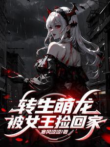 转生萌龙，被女王捡回家