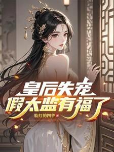 皇后失宠，假太监有福了！