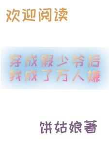 穿成假少爷后我成了万人嫌