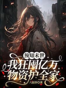 预知末世，我狂囤亿万物资护全家
