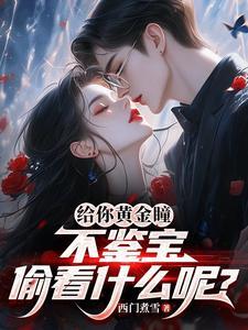 给你黄金瞳，不鉴宝偷看什么呢？
