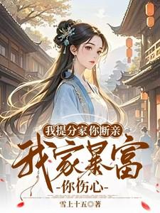 我提分家你断亲，我家暴富你伤心