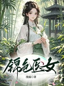 锦色医女