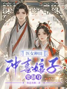 医女种田：冲喜娘子要翻身