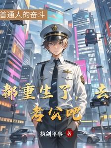 都重生了，去考公吧