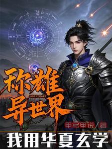 我用华夏玄学，称雄异世界