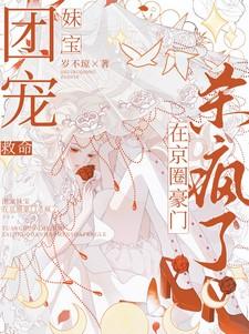 救命，团宠妹宝在京圈豪门杀疯了